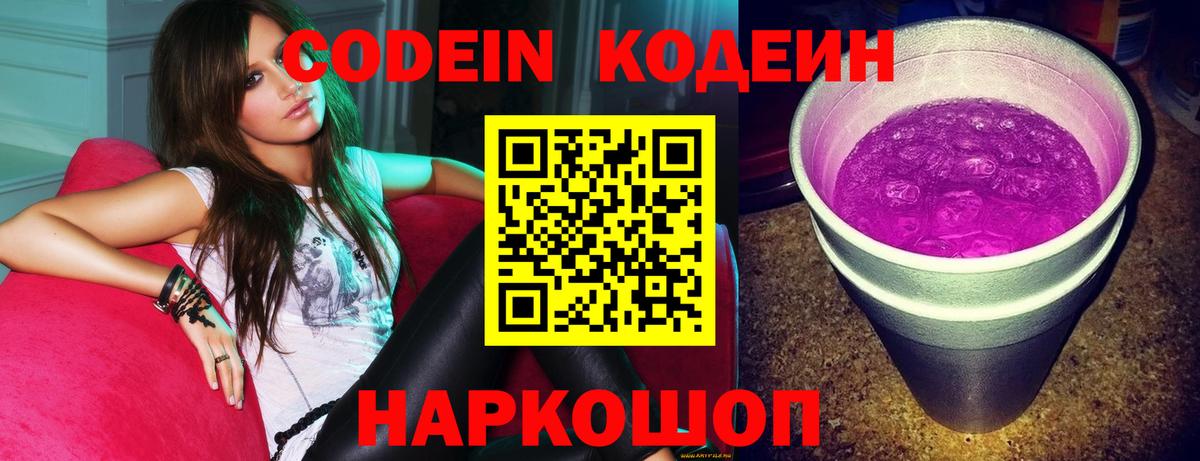 Кодеин Purple Drank  купить наркотики цена  Вход с VPN  Борзя  Кодеин Purple Drank 